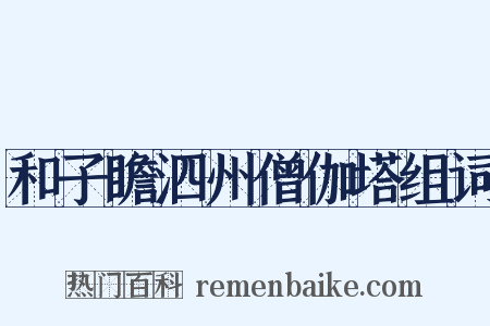 和子瞻泗州僧伽塔组词是什么意思的图片